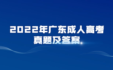 2023年廣東成人高考高起專英語真題及答案