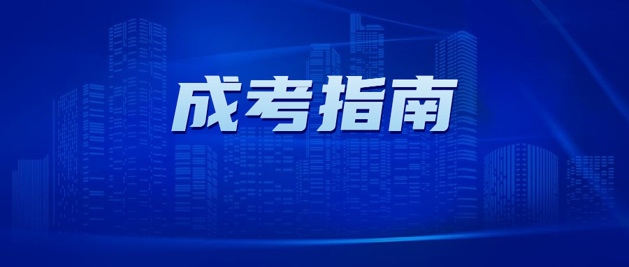 廣東省成人高考