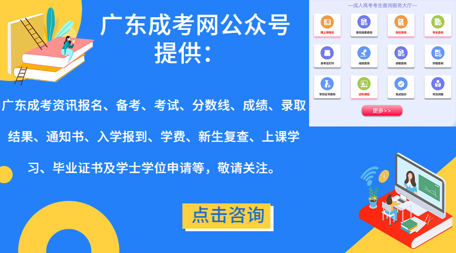 廣東成考網(wǎng)微信公眾號(hào)-廣東傳愛成考網(wǎng)
