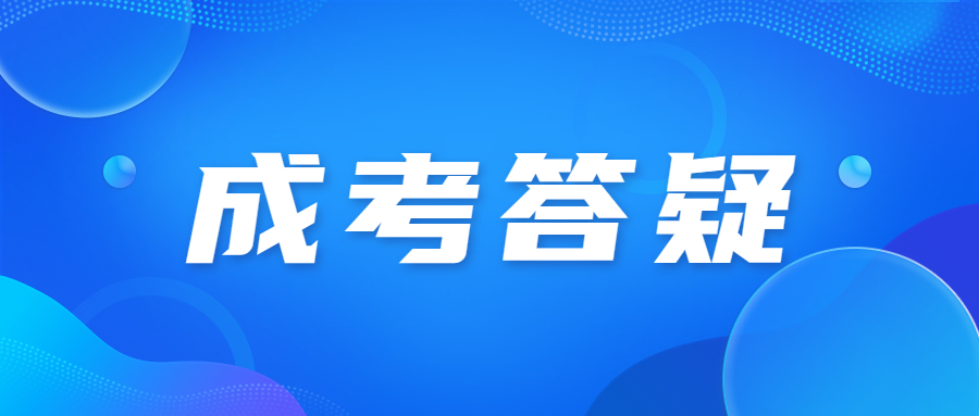 廣東成人高考高起本的時間是多久?