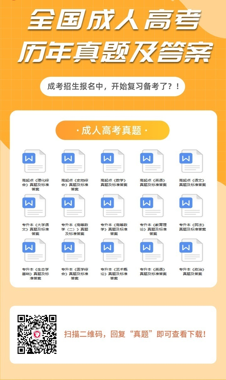 廣東成人高考?xì)v年真題及答案解析（參考）
