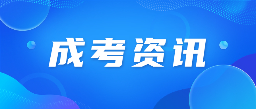 2023年廣東成人高考考生考試注意事項