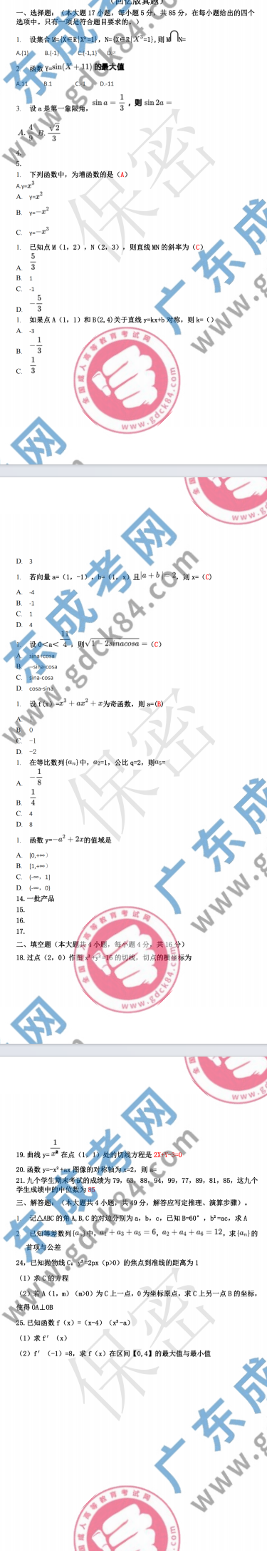 2023年廣東成人高考高起?！稊?shù)學(xué) 文》真題及答案解析(考生回憶版）