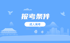 2024廣東成考小學(xué)畢業(yè)可以報名嗎?