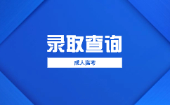 2023廣東成人高考什么情況要調(diào)劑錄取?