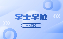 2023廣東成人高考學(xué)士學(xué)位申請(qǐng)成功率高嗎?
