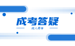 廣東成考報名方式有哪些?