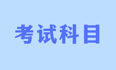 2024年廣東成人高考考試科目及考試內(nèi)容