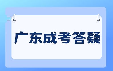 廣東成人高考專業(yè)怎么選擇？