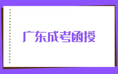 2024年廣東成考函授考試科目