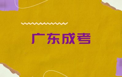 2024級廣東成人高考新生入學(xué)須知
