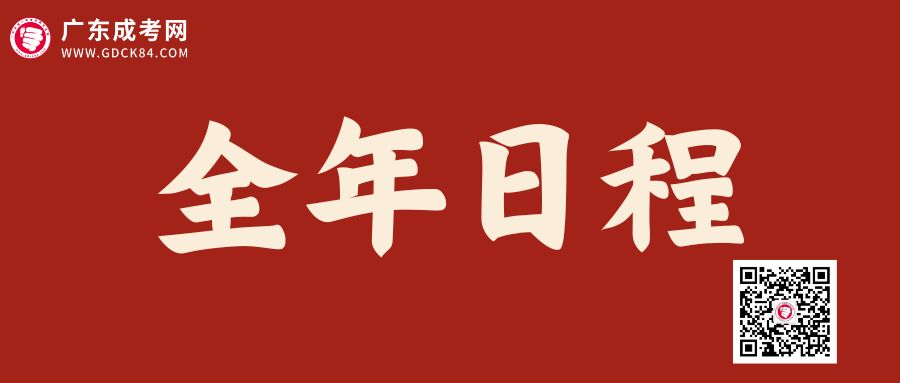 2024年廣東成人高考全年重要時間點(diǎn)安排！