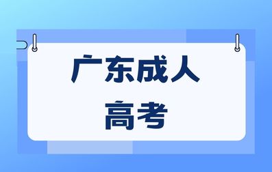 廣東成人高考入學(xué)學(xué)習(xí)形式有哪些？