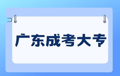 2024年廣東成人高考大專報名流程