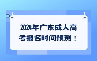 2024年廣東成人高考報(bào)名時(shí)間預(yù)測(cè)！