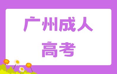 廣東成考和自考的區(qū)別