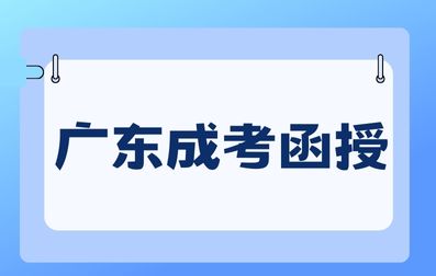 廣東成考函授是什么意思？