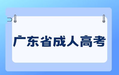 廣東省成人高考錄取后學(xué)習(xí)形式