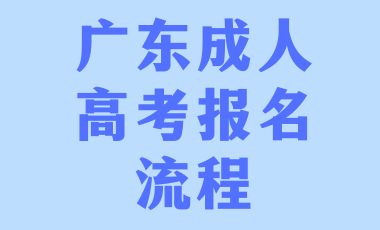 2024年廣東成人高考報名流程！