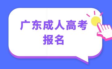 2024年廣東成考報(bào)名流程詳解