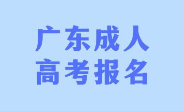 廣東成考報(bào)名需要準(zhǔn)備哪些材料？