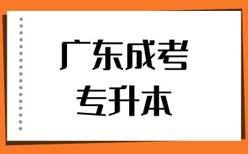 廣東成考專升本考試科目有哪些？