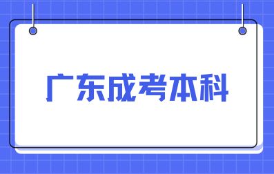 廣東成人高考本科報(bào)名注意事項(xiàng)