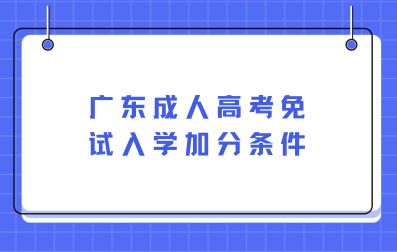 廣東成人高考免試入學(xué)加分條件