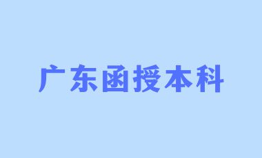 廣東函授本科有學(xué)士學(xué)位嗎？