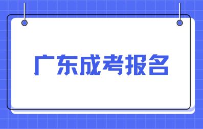 廣東成考報(bào)名費(fèi)用多少?