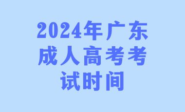2024年廣東成人高考考試時(shí)間