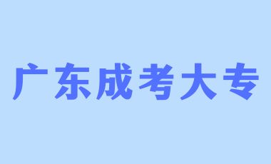 廣東成人高考大專函授學(xué)習(xí)形式