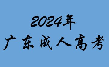 2024年廣東成人高考加分貧困地區(qū)