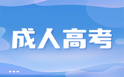廣東成考學(xué)位證申請流程