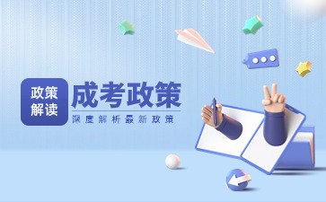 廣東成考免試有哪些要求?