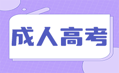 華南農(nóng)業(yè)大學(xué)成人本科