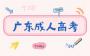 2025年廣東成考報(bào)名流程