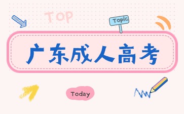 廣東成人高考報(bào)名
