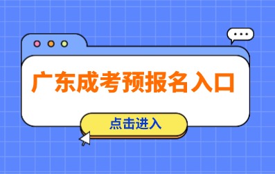2025年廣東成人高考預(yù)報(bào)名已開始！