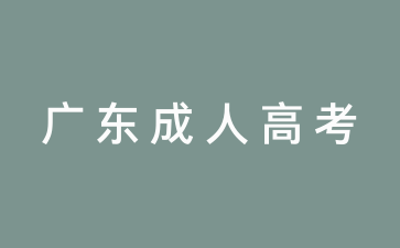 廣東成考加分和錄取照顧政策