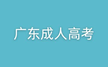廣東成考專升本考試時間