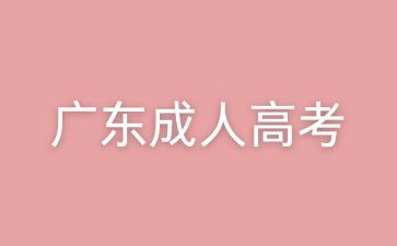 廣東成考怎么復(fù)習(xí)可以提高效率