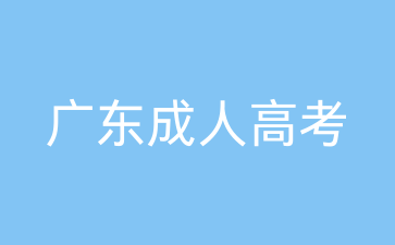 廣東成考成績查詢時間預(yù)計