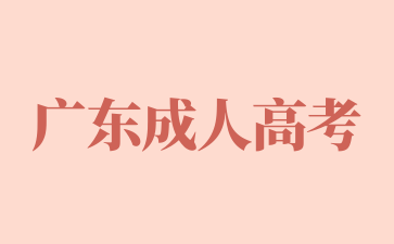 2025年廣東成人高考高效學習計劃
