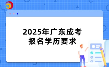 2025年廣東成考報(bào)名學(xué)歷要求