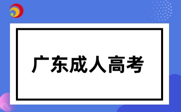 廣東成考報考對證件照有哪些要求
