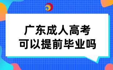 廣東成人高考可以提前畢業(yè)嗎
