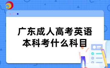 廣東成人高考英語(yǔ)本科考什么科目