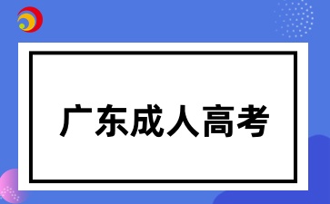 廣東成考學(xué)位英語可以裸考嗎
