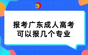 報(bào)考廣東成人高考可以報(bào)幾個(gè)專業(yè)